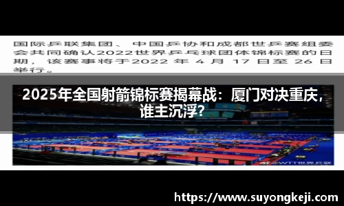 2025年全国射箭锦标赛揭幕战：厦门对决重庆，谁主沉浮？